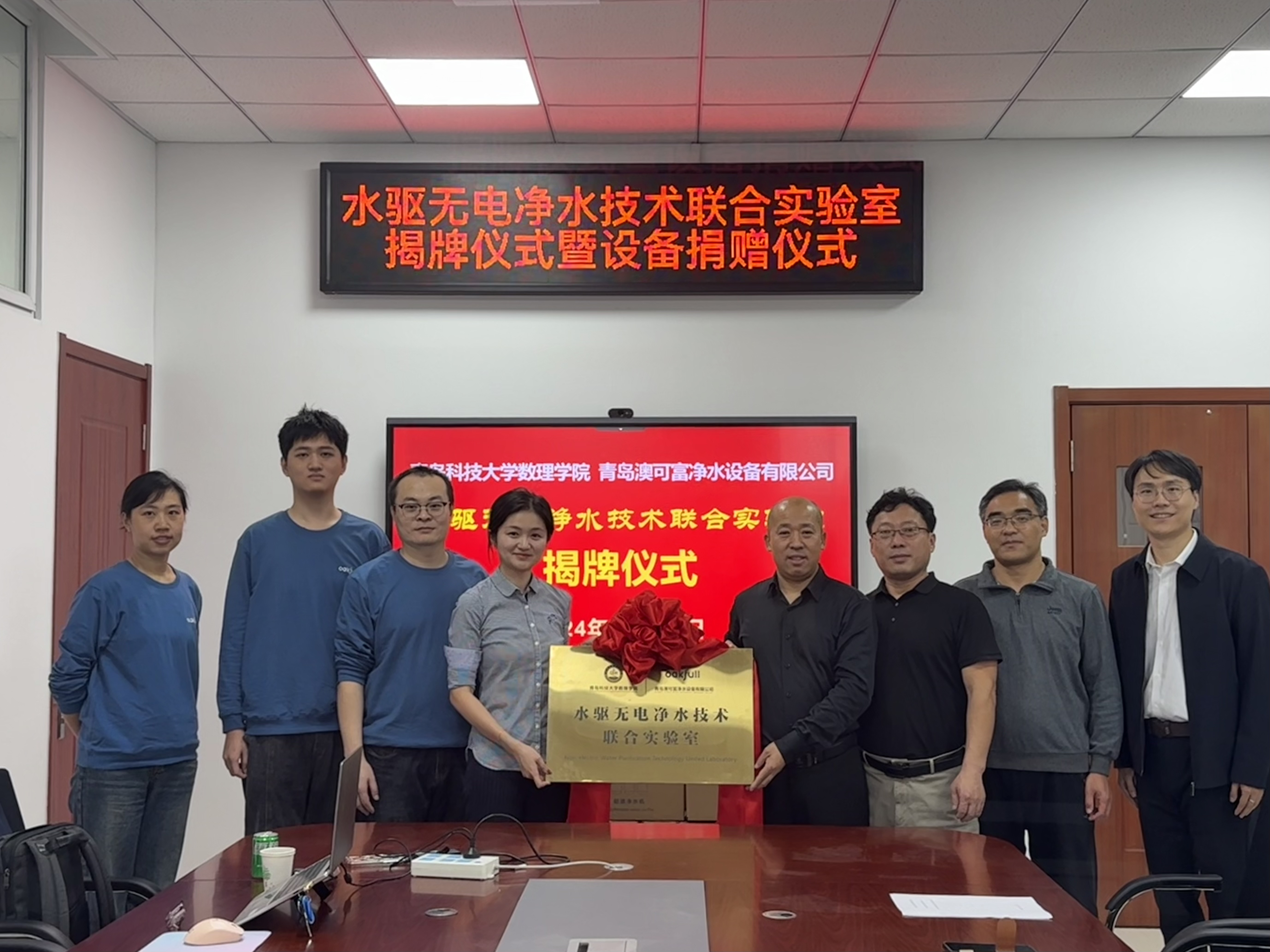 澳可富与青岛科技大学数理学院成立水驱无电净水技术联合实验室